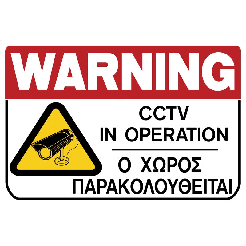 Πινακίδα Σήμανσης PVC "CCTV Ο ΧΩΡΟΣ ΠΑΡΑΚΟΛΟΥΘΕΙΤΑΙ" 200mm x 300mm
