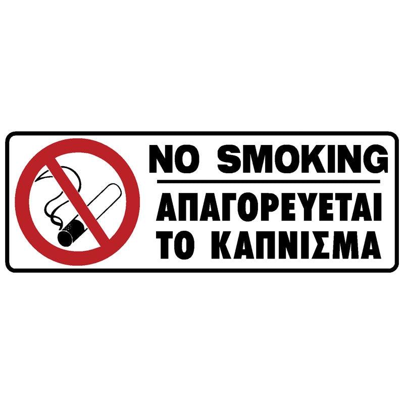 Πινακίδα Σήμανσης Απαγόρευσης Καπνίσματος PVC "ΑΠΑΓΟΡΕΥΕΤΑΙ ΤΟ ΚΑΠΝΙΣΜΑ" 75mm x 200mm