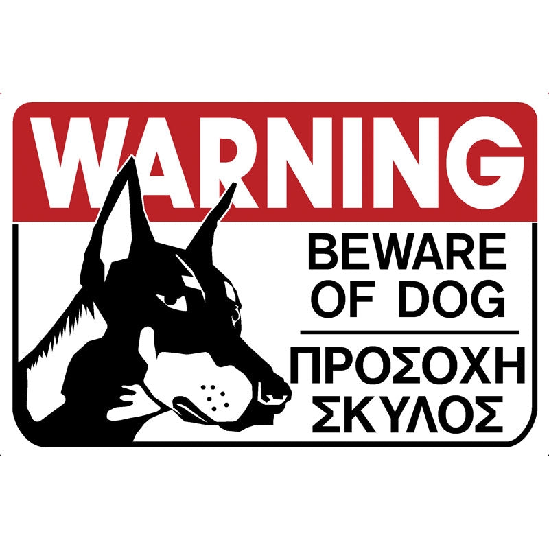 Πινακίδα Σήμανσης PVC "ΠΡΟΣΟΧΗ ΣΚΥΛΟΣ" (Doberman) 150mm x 310mm