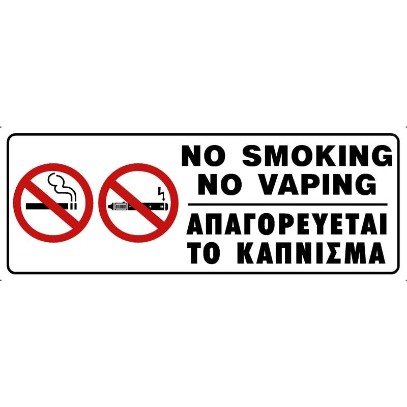 Πινακίδα Σήμανσης Απαγόρευσης Καπνίσματος PVC "ΑΠΑΓΟΡΕΥΕΤΑΙ ΤΟ ΚΑΠΝΙΣΜΑ" 75mm x 200mm