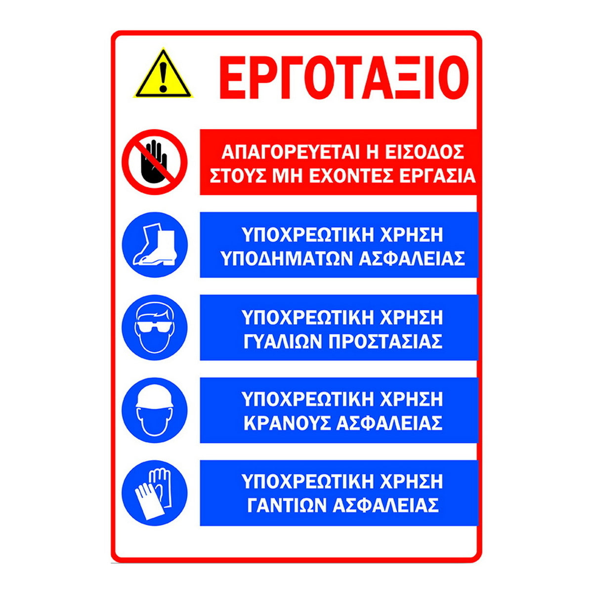 Πινακίδα Σήμανσης Εργοταξίου "ΓΕΝΙΚΟ 1"