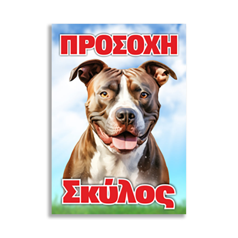 Πινακίδα Σήμανσης "Προσοχή Σκύλος" (Pitbull) 200mm x 300mm
