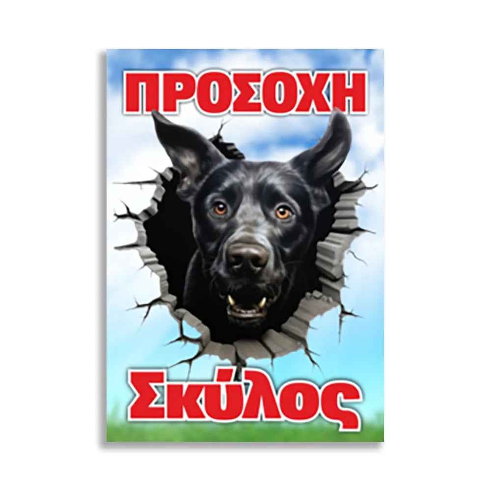 Πινακίδα Σήμανσης “Προσοχή Σκύλος” 200mm x 300mm