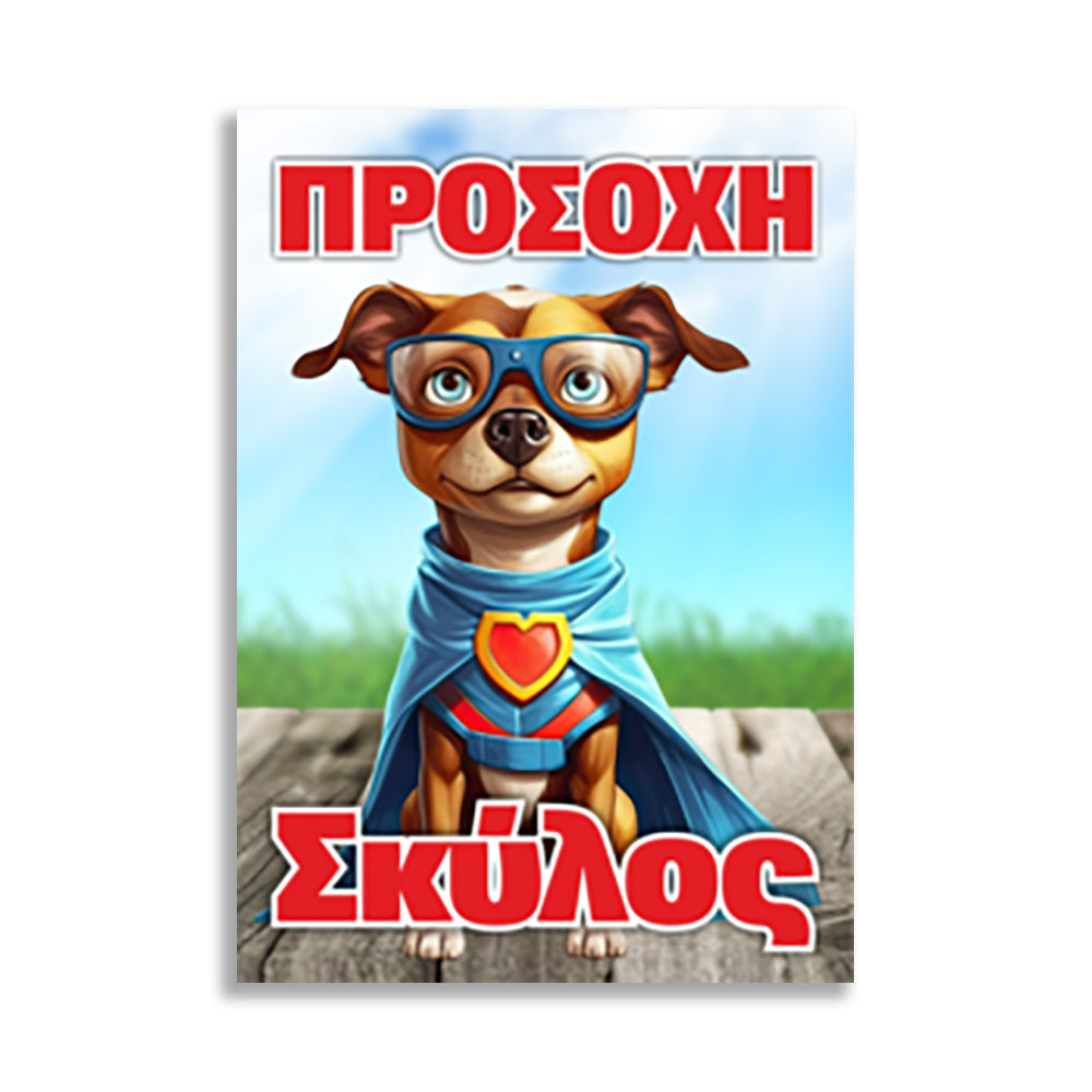 Πινακίδα Σήμανσης "Προσοχή Σκύλος" (Super Puppie) 200mm x 300mm