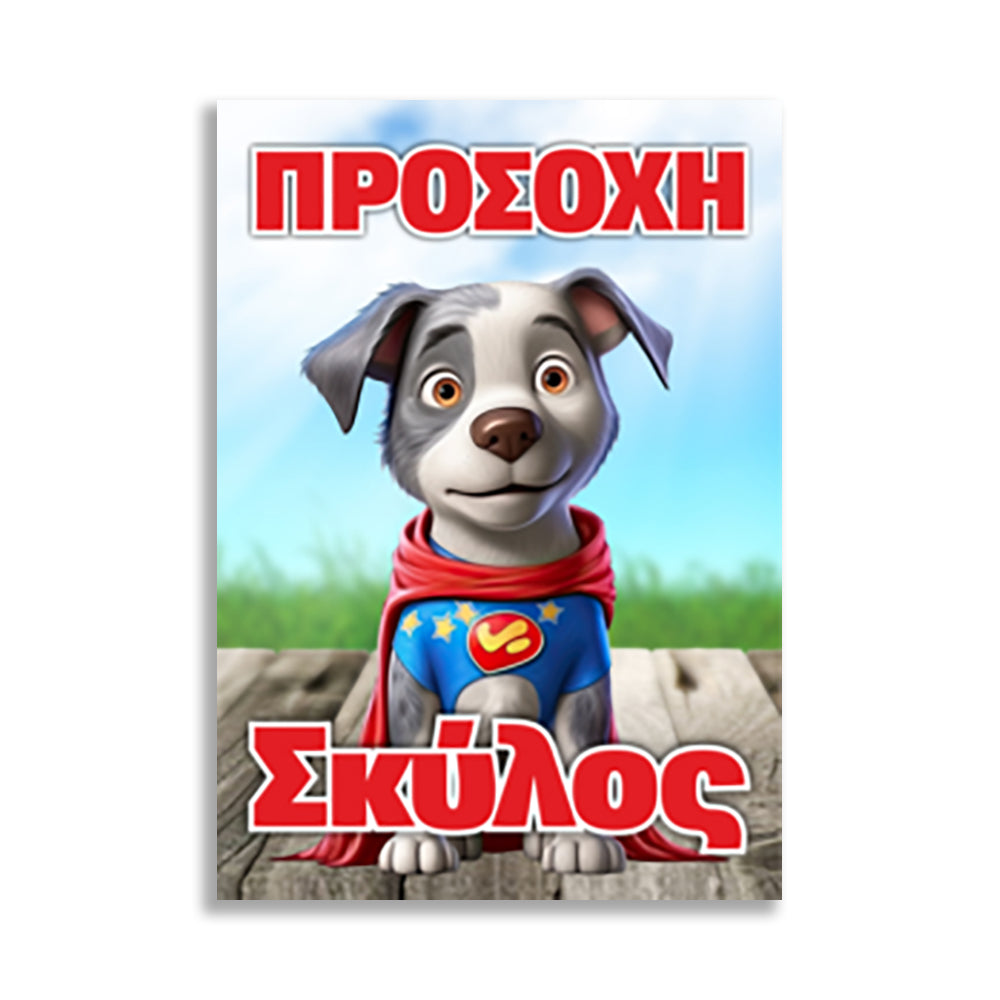 Πινακίδα Σήμανσης "Προσοχή Σκύλος" (Super Puppie) 200mm x 300mm
