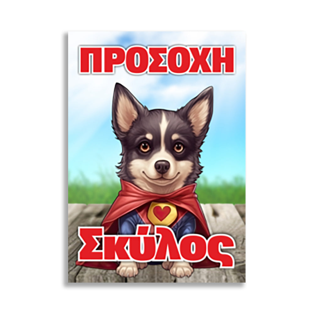 Πινακίδα Σήμανσης "Προσοχή Σκύλος" (Super Puppie) 200mm x 300mm