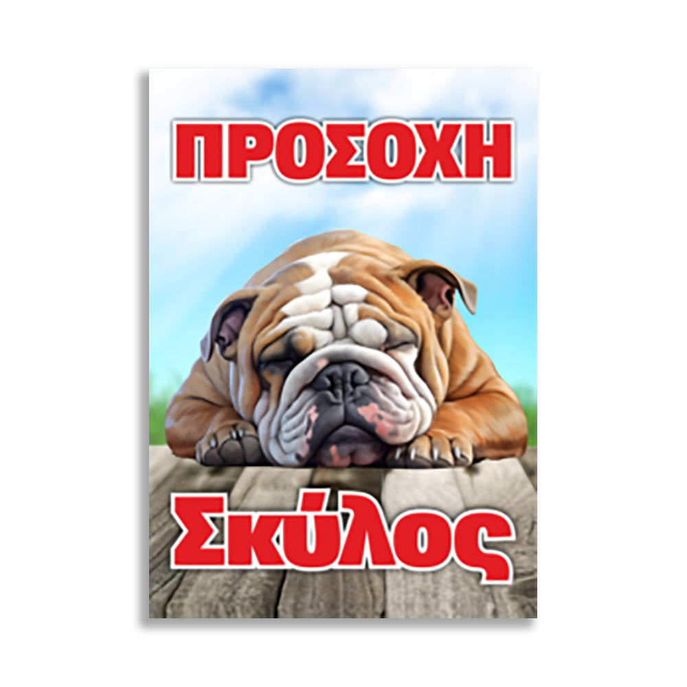 Πινακίδα Σήμανσης "Προσοχή Σκύλος Αγγλικό Bulldog" 200mm x 300mm