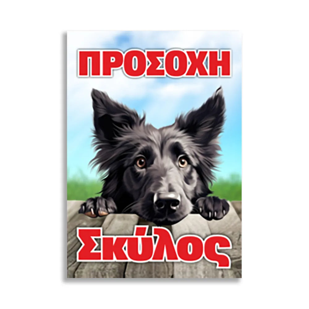 Πινακίδα Σήμανσης “Προσοχή Σκύλος” 200mm x 300mm