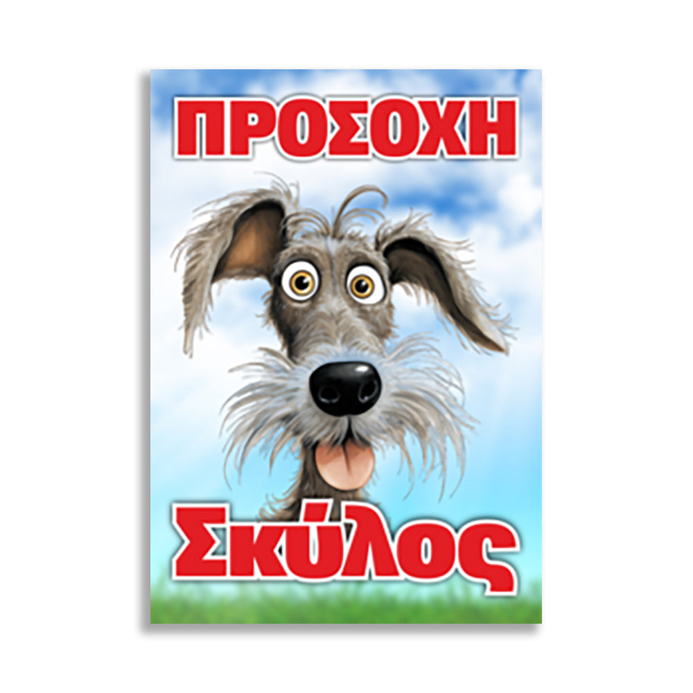 Πινακίδα Σήμανσης "Προσοχή Σκύλος" (Schnauzer) 200mm x 300mm
