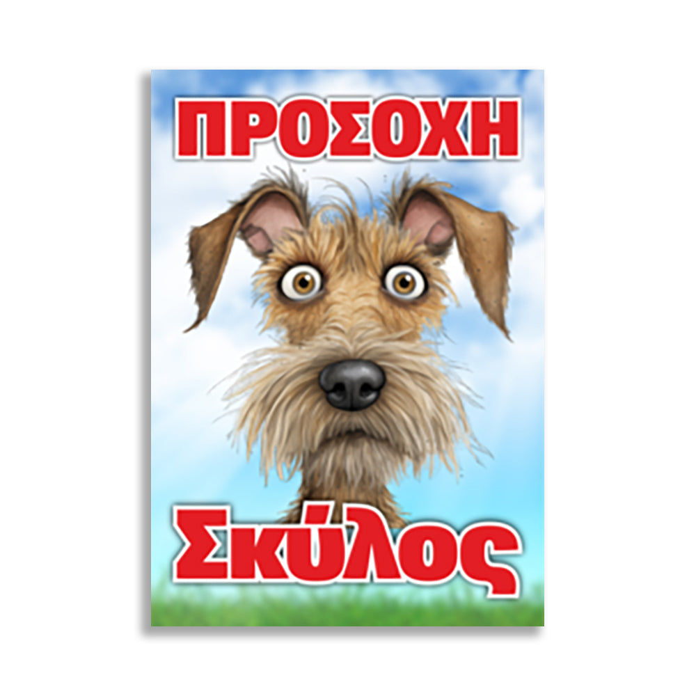 Πινακίδα Σήμανσης "Προσοχή Σκύλος" (Schnauzer) 200mm x 300mm