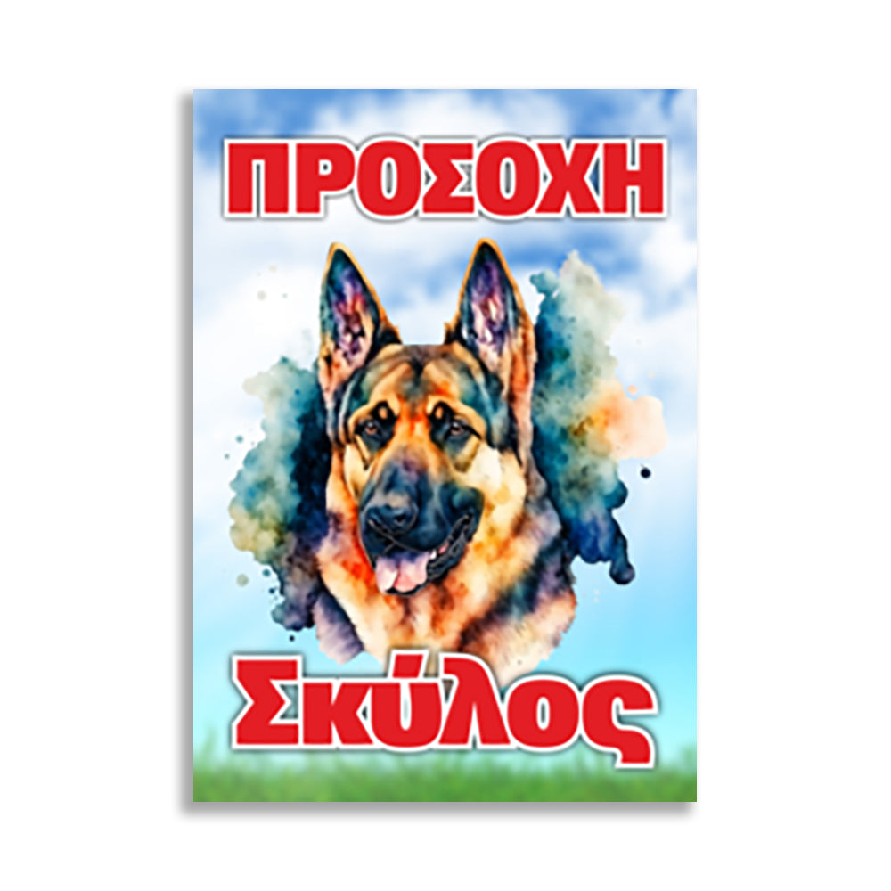 Πινακίδα Σήμανσης "Προσοχή Σκύλος" (Λυκόσκυλο) 200mm x 300mm