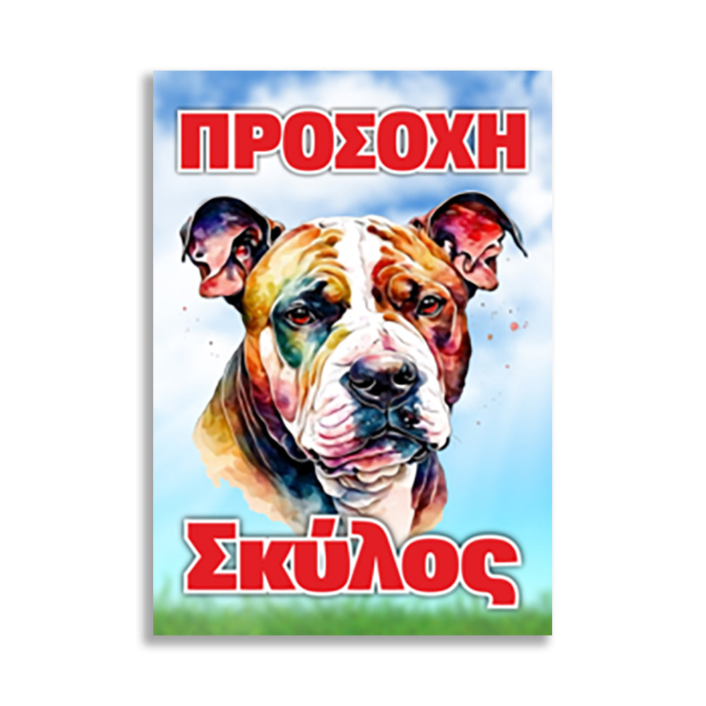 Πινακίδα Σήμανσης "Προσοχή Σκύλος" (Pitbull) 200mm x 300mm