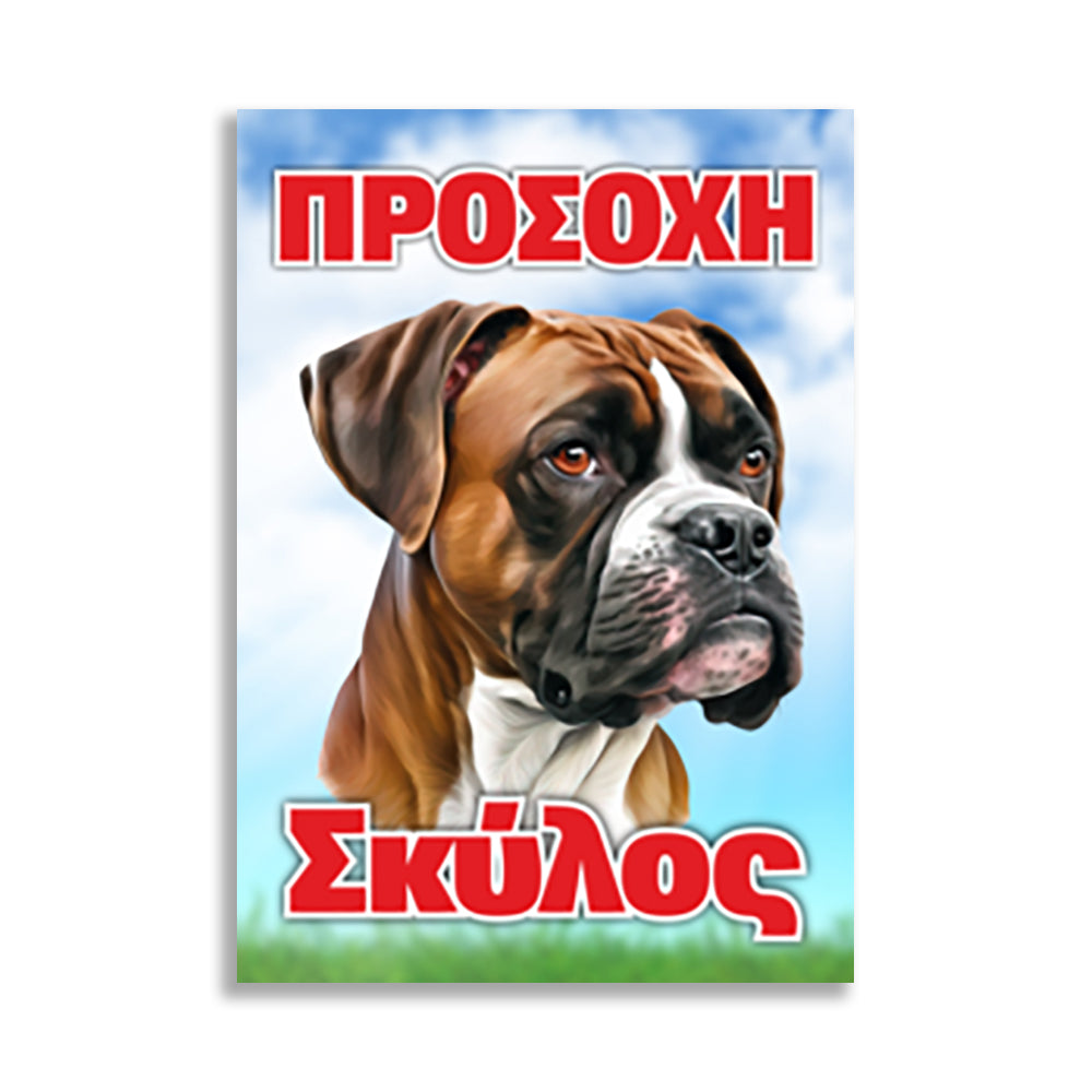 Πινακίδα Σήμανσης "Προσοχή Σκύλος" (Boxer) 200mm x 300mm