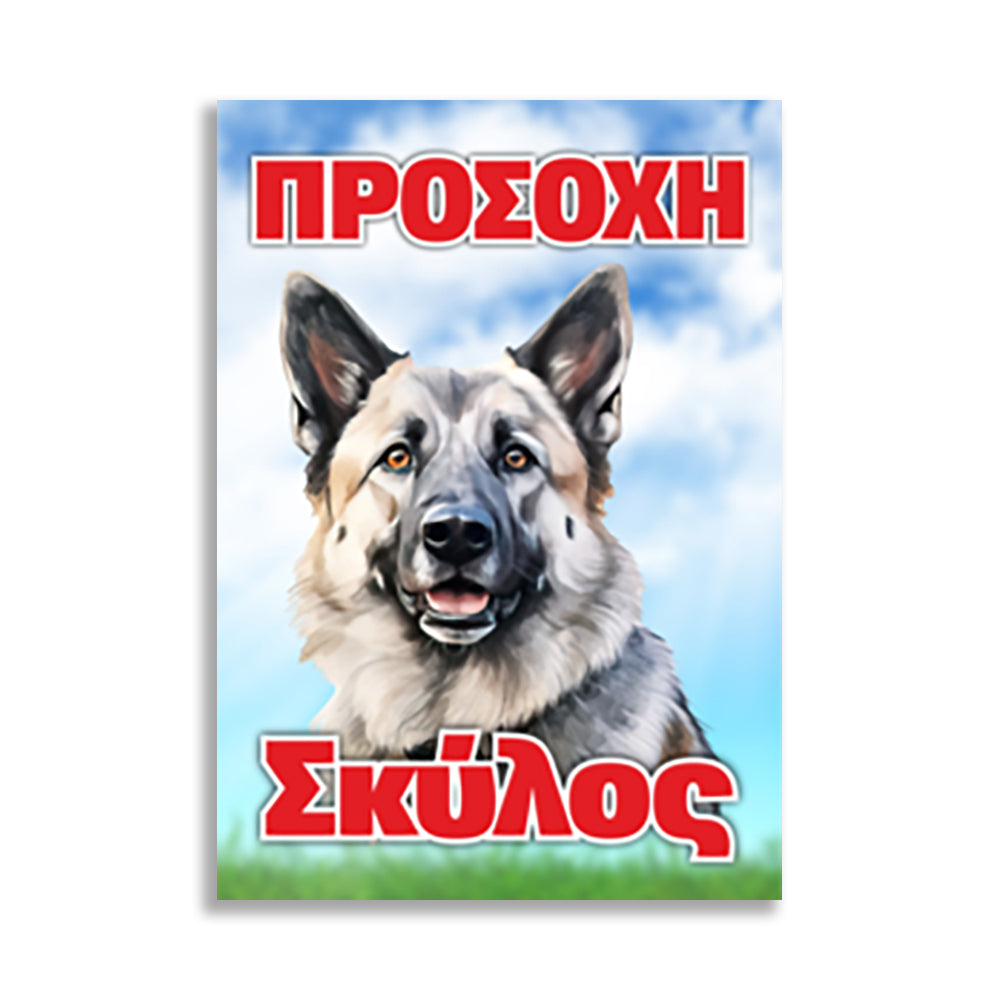 Πινακίδα Σήμανσης "Προσοχή Σκύλος" (Καυκάσου) 200mm x 300mm