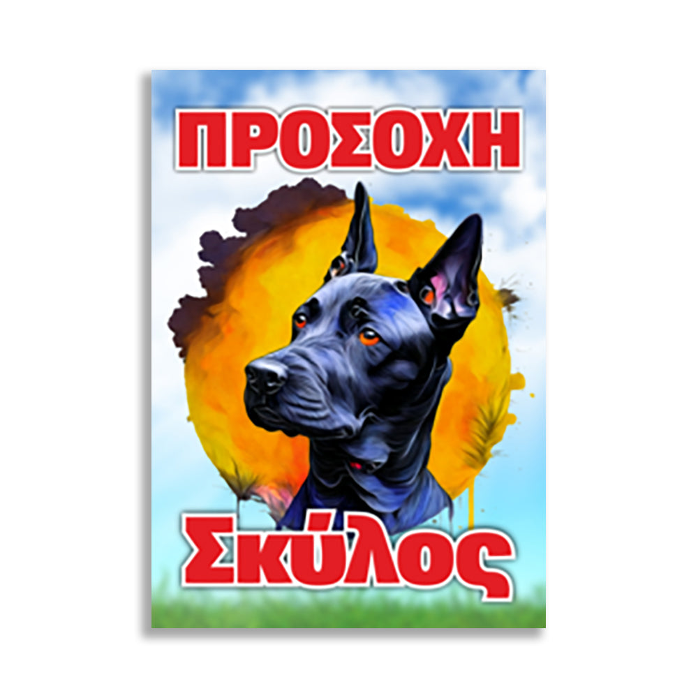 Πινακίδα Σήμανσης "Προσοχή Σκύλος Dobermann" 200mm x 300mm