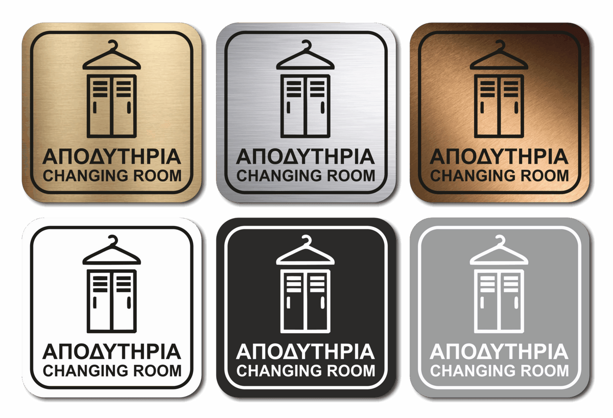 Πινακίδα Σήμανσης WC Aκρυλικό Plexiglass “ΑΠΟΔΥΤΗΡΙΑ - CHANGING ROOM” 110mm x 110mm