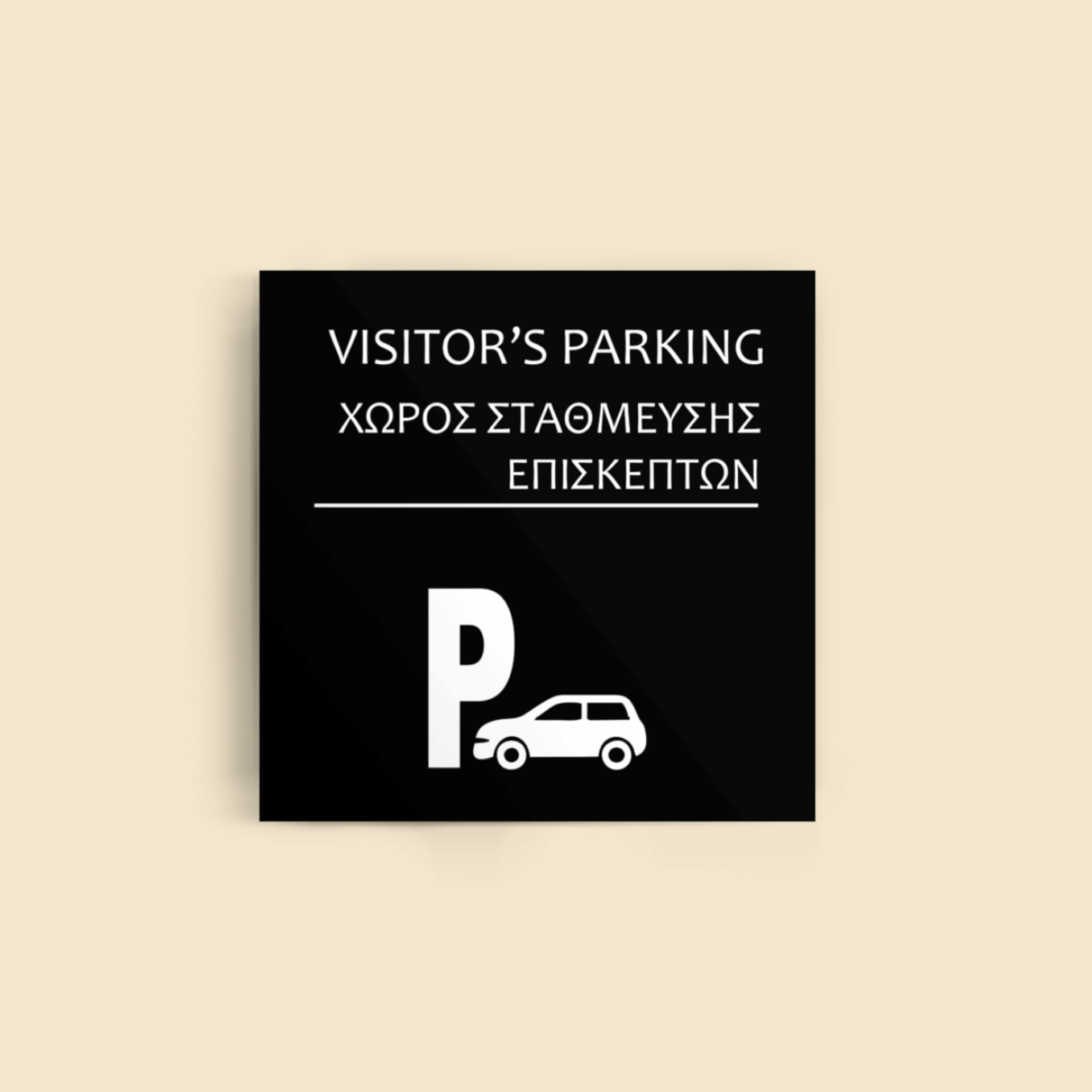Πινακίδα Σήμανσης Ξενοδοχείων "VISITOR'S PARKING - ΧΩΡΟΣ ΣΤΑΘΜΕΥΣΗΣ ΕΠΙΣΚΕΠΤΩΝ" 150mm x 150mm ΜΑΥΡΟ
