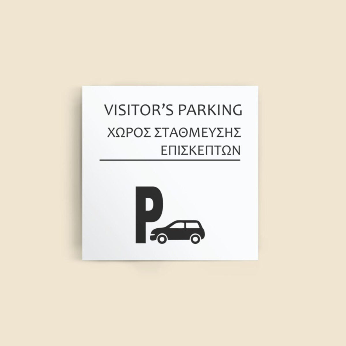 Πινακίδα Σήμανσης Ξενοδοχείων "VISITOR'S PARKING - ΧΩΡΟΣ ΣΤΑΘΜΕΥΣΗΣ ΕΠΙΣΚΕΠΤΩΝ" 150mm x 150mm ΛΕΥΚΟ
