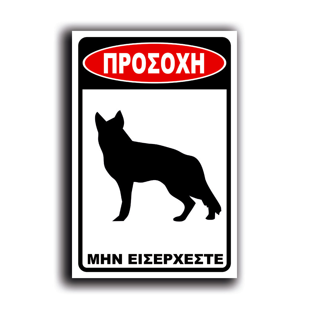 Πινακίδα Σήμανσης "Προσοχή Σκύλος Λυκόσκυλο" 200mm x 300mm