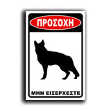 Πινακίδα Σήμανσης "Προσοχή Σκύλος Λυκόσκυλο" 200mm x 300mm