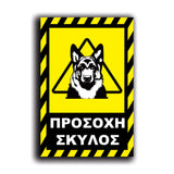 Πινακίδα Σήμανσης "Προσοχή Σκύλος Λυκόσκυλο" 200mm x 300mm