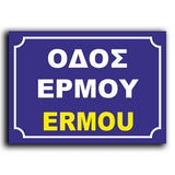Πινακίδα Σήμανσης Αλουμινίου Ονοματοθεσίας Οδών