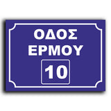Πινακίδα Σήμανσης Αλουμινίου Ονοματοθεσίας Οδών