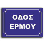 Πινακίδα Σήμανσης Αλουμινίου Ονοματοθεσίας Οδών