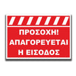 Πινακίδα Σήμανσης Αλουμινίου "ΠΡΟΣΟΧΗ ΑΠΑΓΟΡΕΥΕΤΑΙ Η ΕΙΣΟΔΟΣ"  250mm x 350mm
