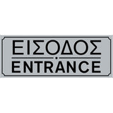 Πινακίδα Σήμανσης PVC "ΕΙΣΟΔΟΣ" 75mm x 200mm
