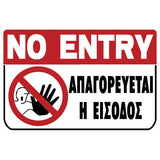 Πινακίδα Σήμανσης PVC "ΑΠΑΓΟΡΕΥΕΤΑΙ Η ΕΙΣΟΔΟΣ" 200mm x 300mm