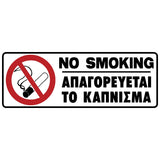Πινακίδα Σήμανσης Απαγόρευσης Καπνίσματος PVC "ΑΠΑΓΟΡΕΥΕΤΑΙ ΤΟ ΚΑΠΝΙΣΜΑ" 75mm x 200mm