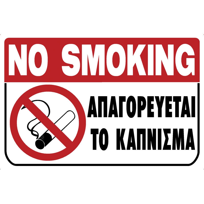 Πινακίδα Σήμανσης Απαγόρευσης Καπνίσματος PVC "ΑΠΑΓΟΡΕΥΕΤΑΙ ΤΟ ΚΑΠΝΙΣΜΑ" 200mm x 300mm