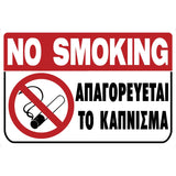 Πινακίδα Σήμανσης Απαγόρευσης Καπνίσματος PVC "ΑΠΑΓΟΡΕΥΕΤΑΙ ΤΟ ΚΑΠΝΙΣΜΑ" 200mm x 300mm