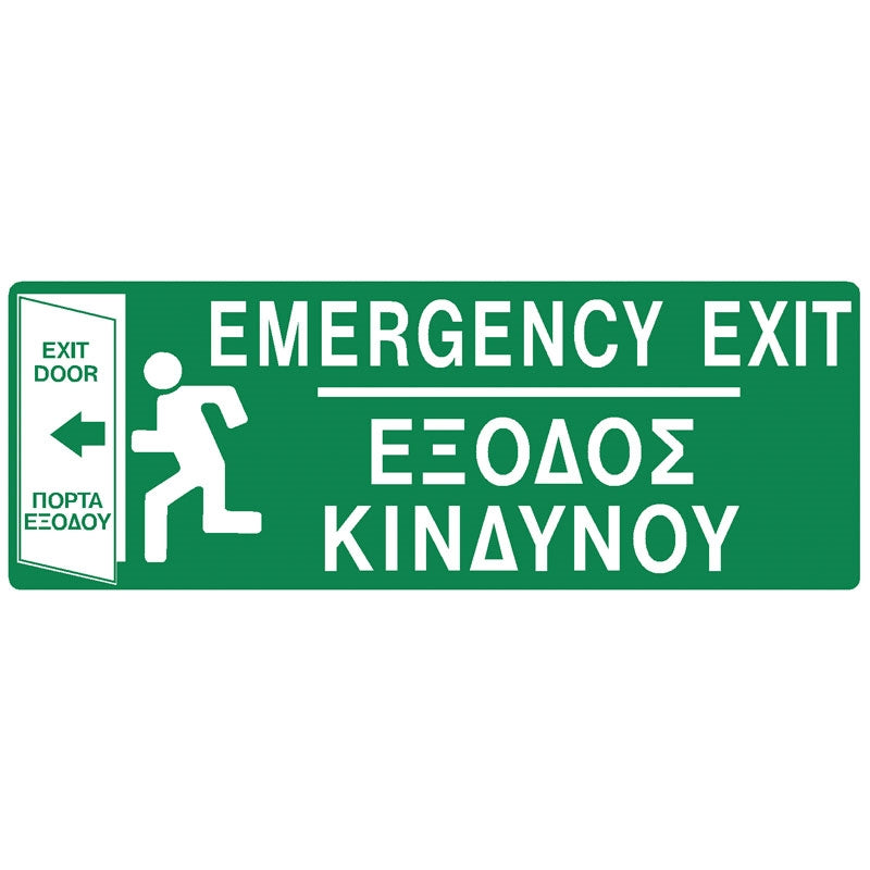 Πινακίδα σήμανσης PVC "ΕΞΟΔΟΣ ΚΙΝΔΥΝΟΥ" 200mm x 75mm