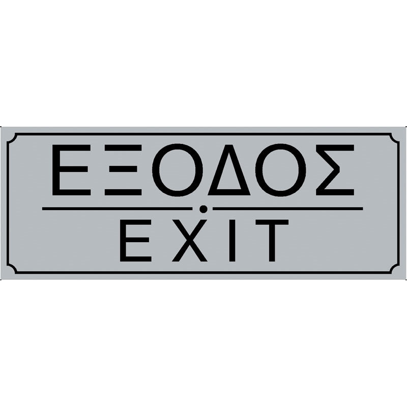 Πινακίδα Σήμανσης PVC "ΕΞΟΔΟΣ" 200mm x 75mm