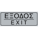 Πινακίδα Σήμανσης PVC "ΕΞΟΔΟΣ" 200mm x 75mm