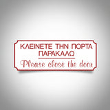 Πινακίδα Σήμανσης "ΚΛΕΙΝΕΤΕ ΤΗΝ ΠΟΡΤΑ ΠΑΡΑΚΑΛΩ" PVC 75mm x 200mm