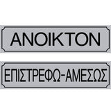 Πινακίδα Σήμανσης PVC "ΑΝΟΙΚΤΟΝ / ΕΠΙΣΤΡΕΦΩ ΑΜΕΣΩΣ" 55mm x 200mm