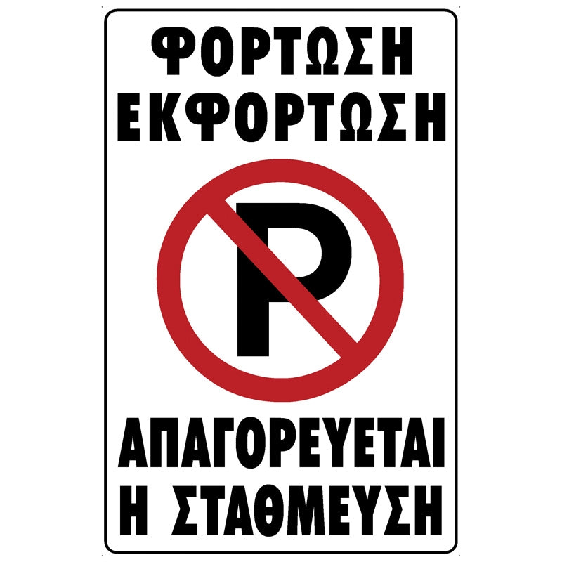 Πινακίδα Σήμανσης PVC "ΦΟΡΤΩΣΗ - ΕΚΦΟΡΤΩΣΗ - ΑΠΑΓΟΡΕΥΕΤΑΙ Η ΣΤΑΘΜΕΥΣΗ" 200mm x 300mm