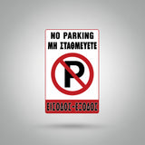 Πινακίδα Σήμανσης PVC "NO PARKING - ΜΗ ΣΤΑΘΜΕΥΕΤΕ" 195mm x 295mm