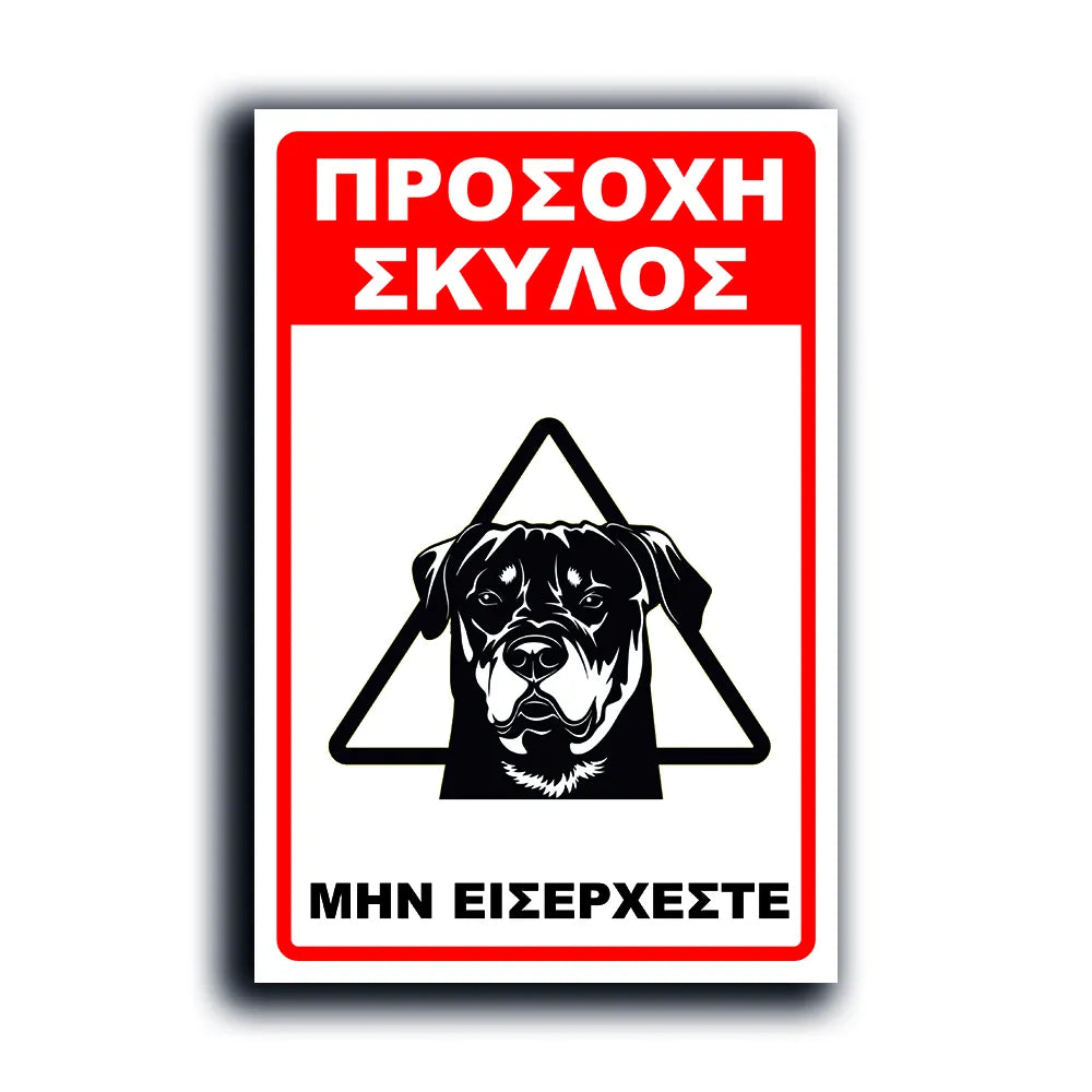 Πινακίδα Σήμανσης "Προσοχή Σκύλος Rottweiler" 200mm x 300mm
