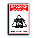 Πινακίδα Σήμανσης "Προσοχή Σκύλος Rottweiler" 200mm x 300mm
