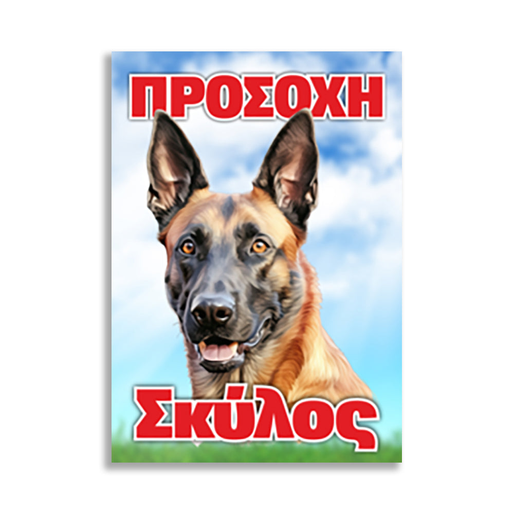 Πινακίδα Σήμανσης "Προσοχή Σκύλος" (Λυκόσκυλο) 200mm x 300mm