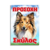 Πινακίδα Σήμανσης "Προσοχή Σκύλος" (LASSIEY - KOLLEY) 200mm x 300mm