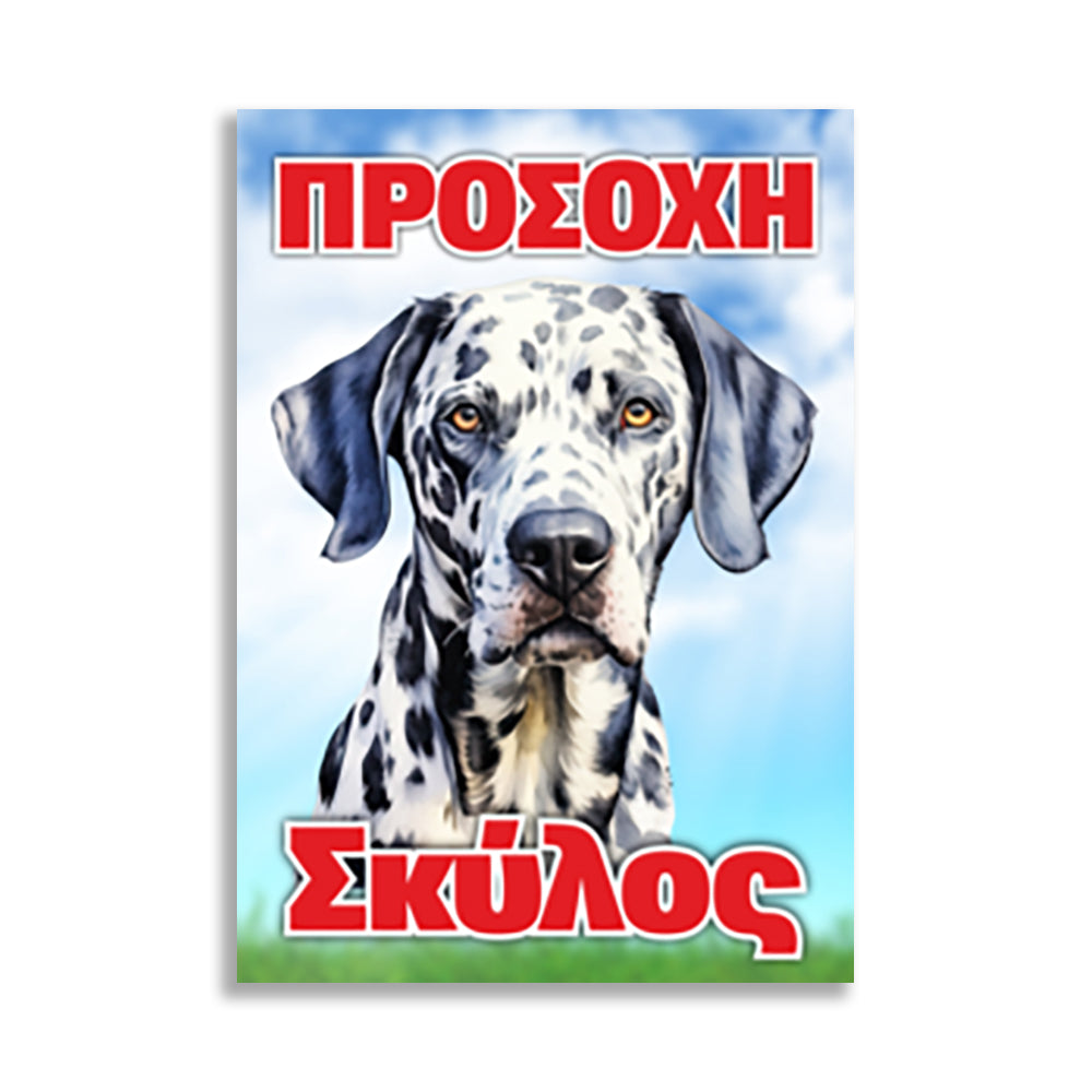 Πινακίδα Σήμανσης "Προσοχή Σκύλος" (Dalmatian) 200mm x 300mm