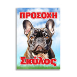 Πινακίδα Σήμανσης "Προσοχή Σκύλος" (French Bulldog) 200mm x 300mm