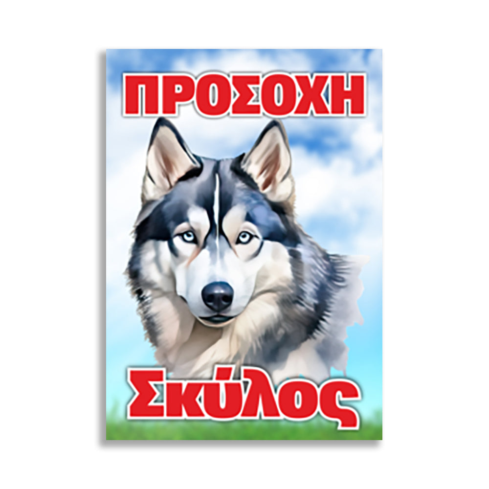 Πινακίδα Σήμανσης "Προσοχή Σκύλος" (Alaska Malamute) 200mm x 300mm