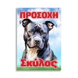 Πινακίδα Σήμανσης "Προσοχή Σκύλος" (Pitbull) 200mm x 300mm