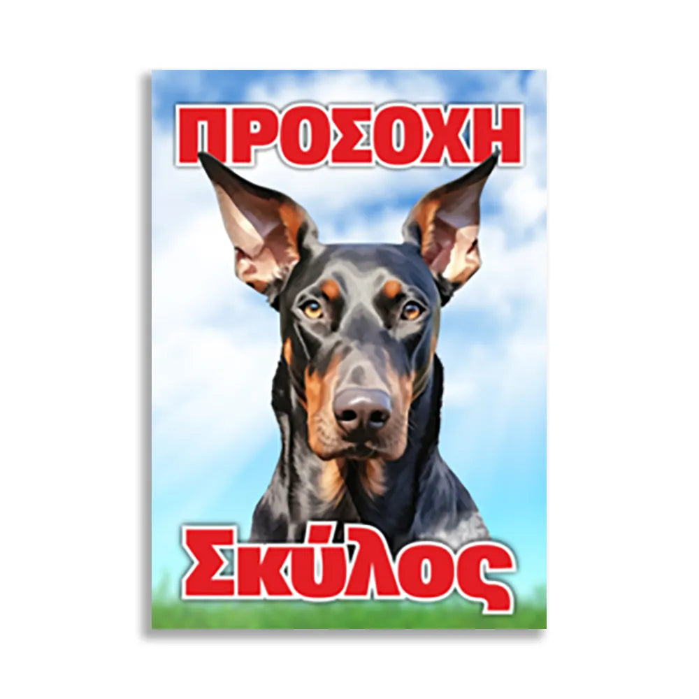 Πινακίδα Σήμανσης "Προσοχή Σκύλος Dobermann" 200mm x 300mm